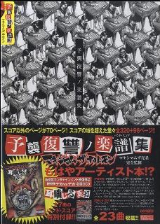 楽譜】マキシマム ザ ホルモン8年ぶりのバンドスコア絶賛発売中｜島村