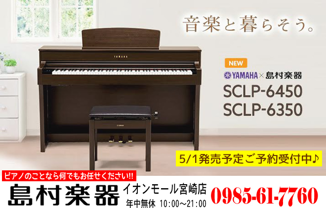 電子ピアノ】『YAMAHA × 島村楽器 SCLP-6350，SCLP-6450 5/1発売