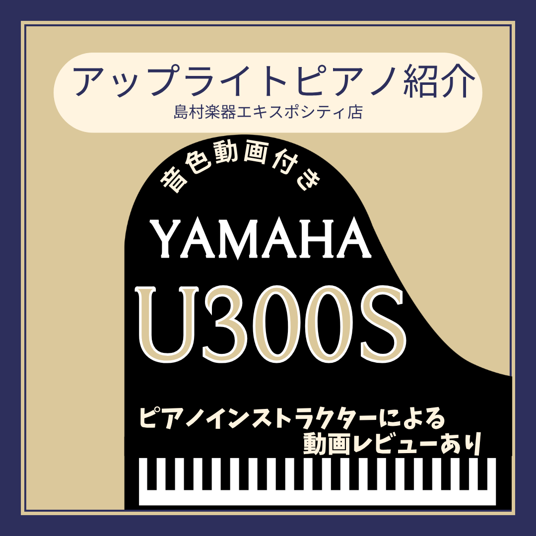 アップライトピアノ】YAMAHA/U300S展示品の紹介｜島村楽器 ららぽーと