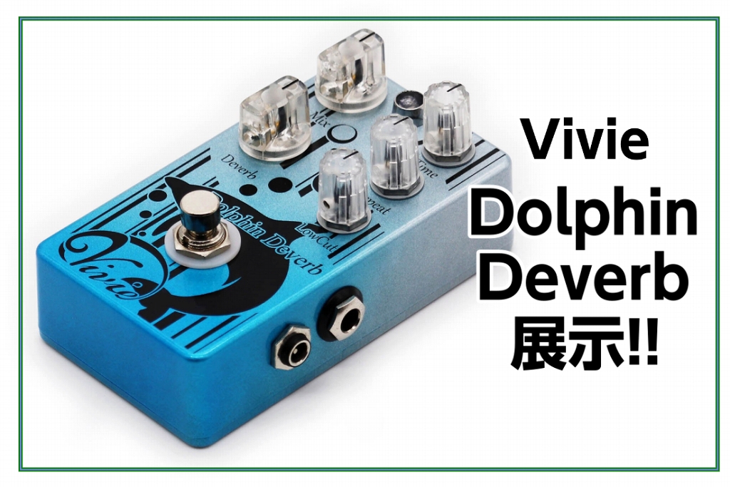 Vivie(ビビー) DolphinDeverb展示してます！｜島村楽器 イオンモール