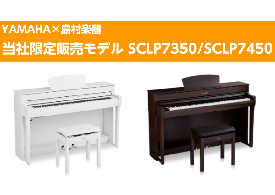 電子ピアノ】YAMAHA / 「SCLP-7350」「SCLP-7450」大人気のヤマハの