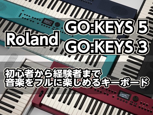 新製品情報】Roland GO:KEYS 5 / GO:KEYS 3｜島村楽器 名古屋パルコ店