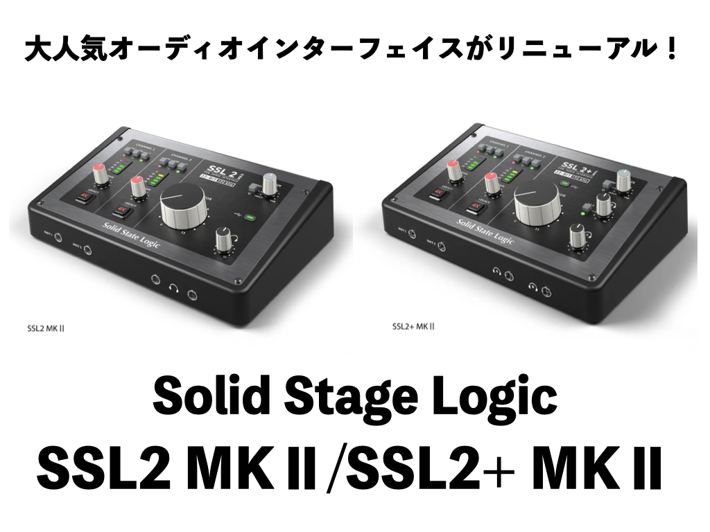 SSL2 MKⅡ/SSL2+MKⅡ登場！人気オーディオインターフェイスが世界中の
