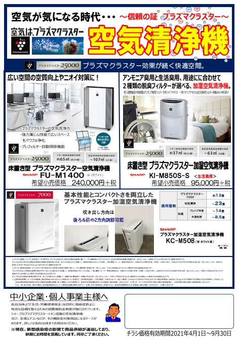 SHARP プラズマクラスター | 清水工機株式会社 | 甲府支店