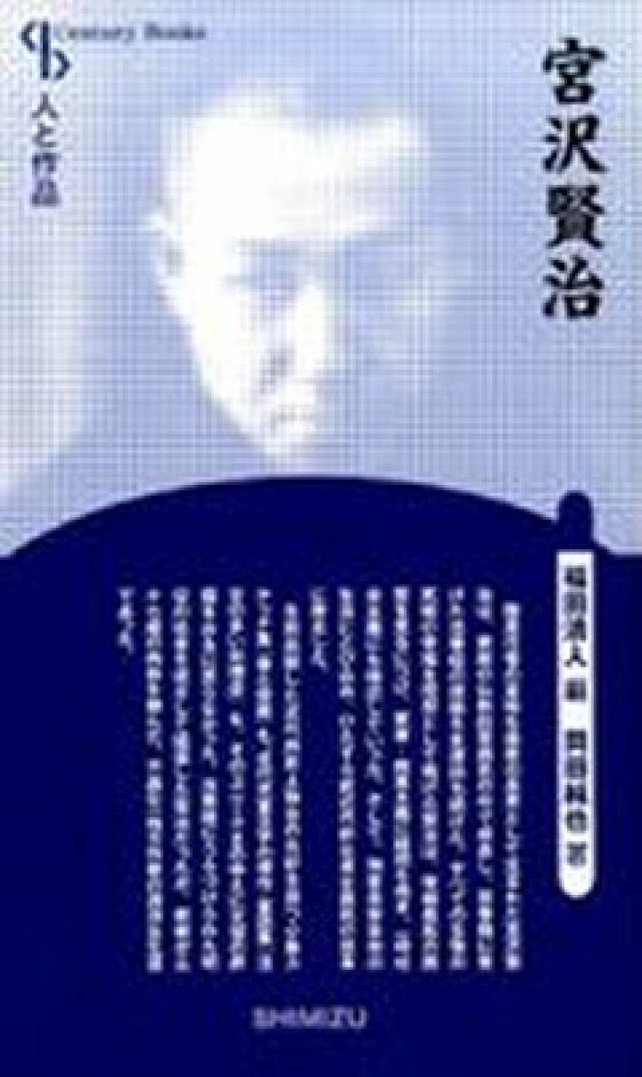 宮沢賢治｜清水書院