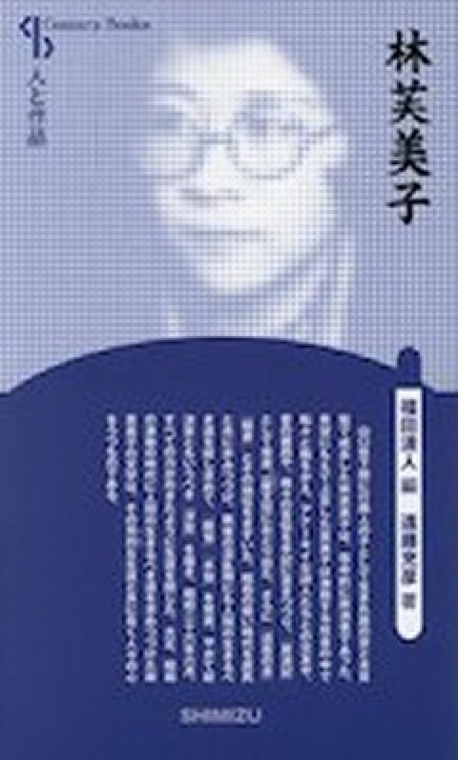 林芙美子｜清水書院