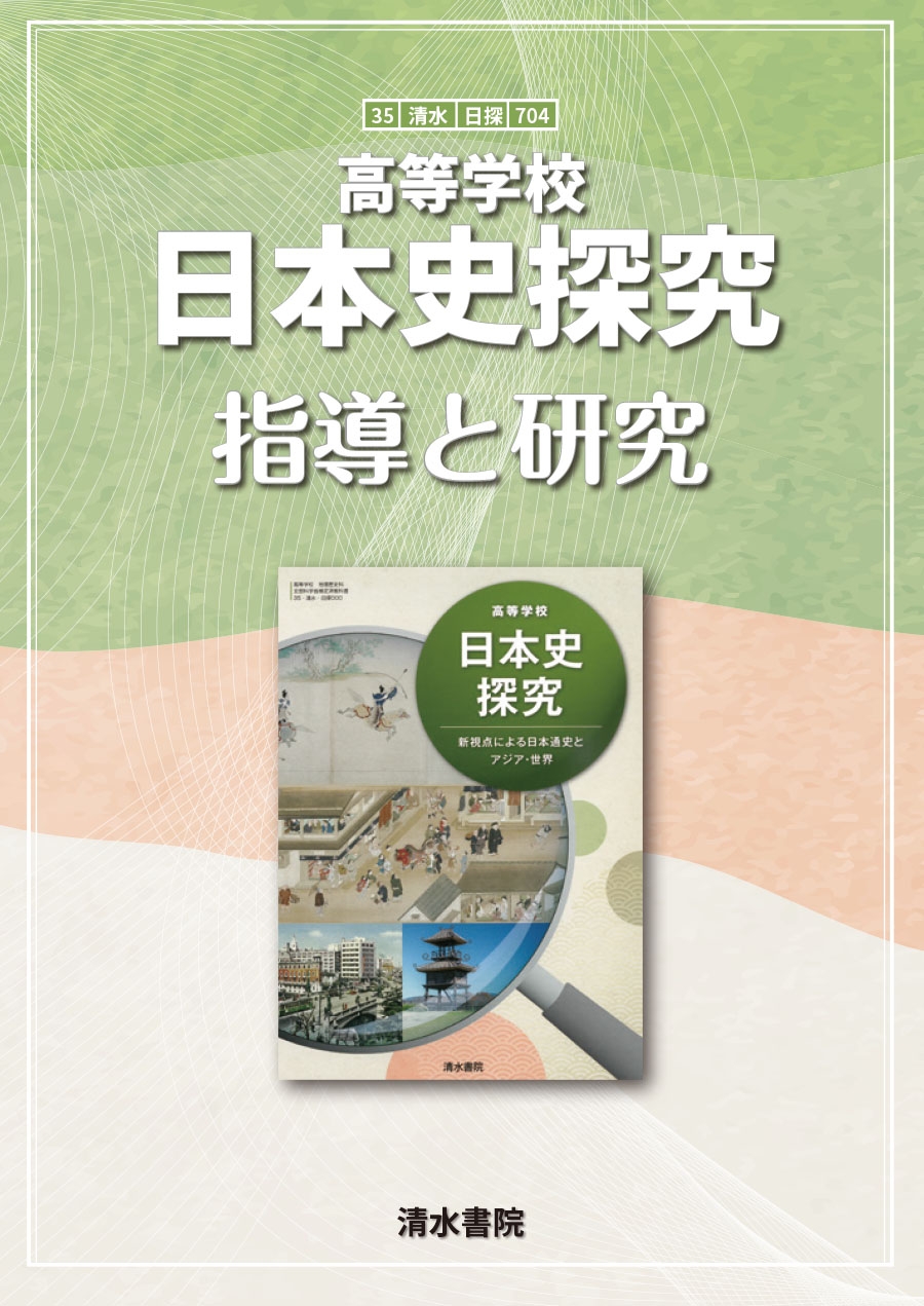 高等学校 日本史探究 指導と研究〈書籍版指導書〉｜清水書院