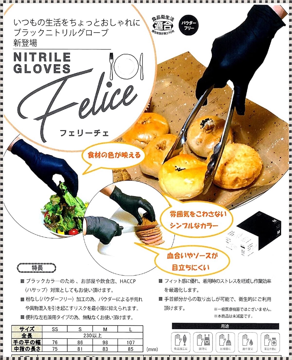 ブラックニトリルグローブ フェリーチェ | おすすめ商品 | 総合食器と