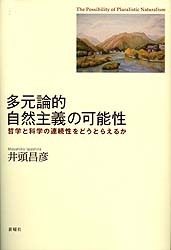 多元論的自然主義の可能性：哲学と科学の連続性をどうとらえるか - 新曜社