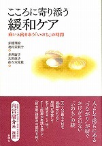 こころに寄り添う緩和ケア：病いと向きあう「いのち」の時間 - 新曜社