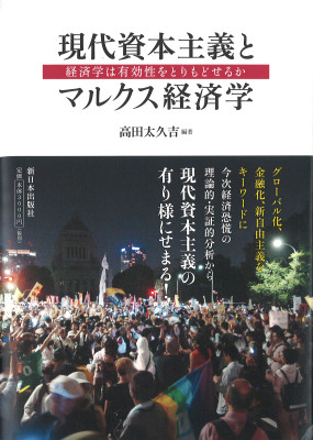一般書-現代資本主義とマルクス経済学|新日本出版社