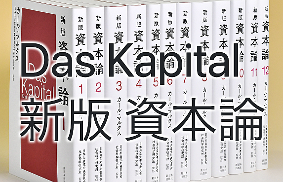 Das Kapital 新版 資本論