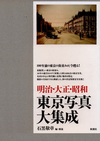 明治・大正・昭和 東京写真大集成』 石黒敬章／編・解説 | 新潮社