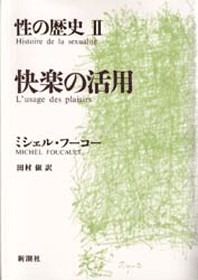 性の歴史IV 肉の告白』 ミシェル・フーコー、フレデリック・グロ／編