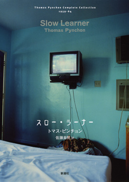 スロー・ラーナー』 トマス・ピンチョン、佐藤良明／訳 | 新潮社