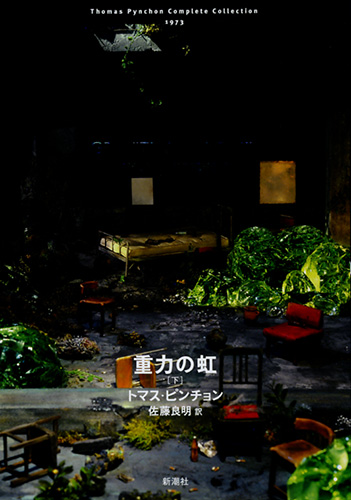 重力の虹（下）』 トマス・ピンチョン、佐藤良明／訳 | 新潮社