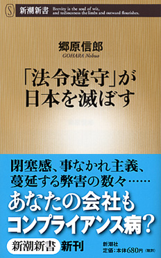 法令遵守」が日本を滅ぼす』 郷原信郎 | 新潮社
