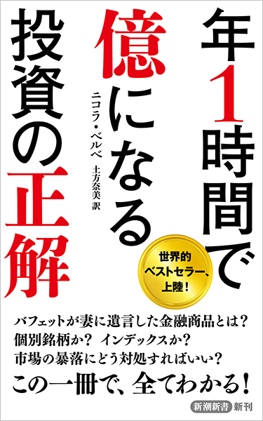 年1時間で億になる投資の正解』 ニコラ・ベルベ、土方奈美／訳 | 新潮社