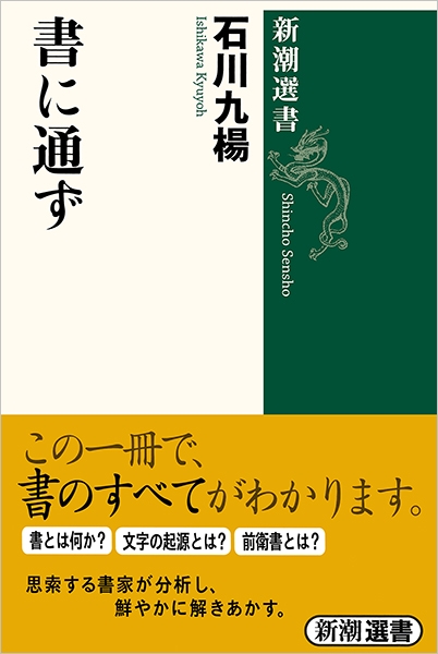 書に通ず』 石川九楊 | 新潮社