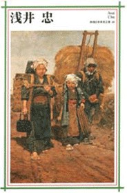 新潮日本美術文庫 26 浅井忠』 浅井忠 | 新潮社