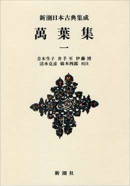 新潮日本古典集成〈新装版〉 萬葉集 一』 青木生子／校注、井手至