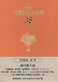 決定版 三島由紀夫全集 第38巻』 三島由紀夫 | 新潮社