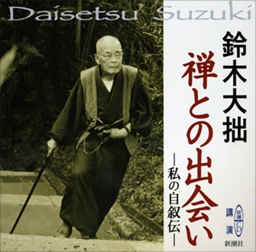 禅との出会い―私の自叙伝―』 鈴木大拙／講演 | 新潮社