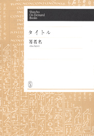 樋口一葉伝 一葉の日記』 和田芳恵 | 新潮社