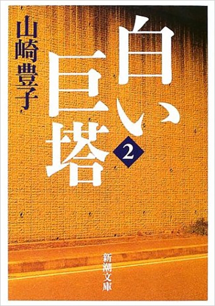 白い巨塔〔二〕』 山崎豊子 | 新潮社