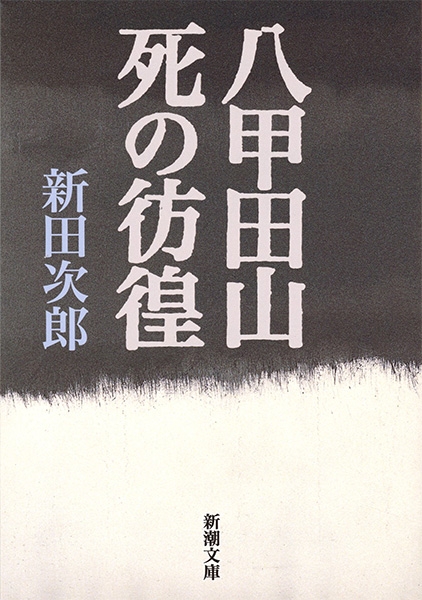 八甲田山死の彷徨』 新田次郎 | 新潮社