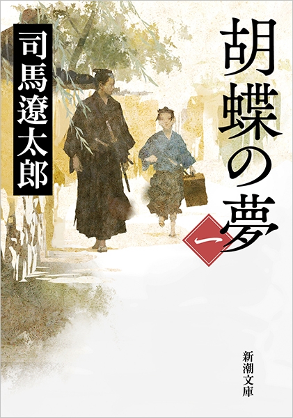 胡蝶の夢 一』 司馬遼太郎 | 新潮社