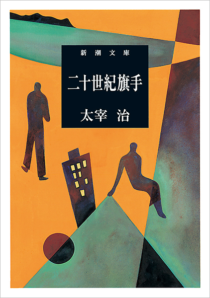 二十世紀旗手』 太宰治 | 新潮社