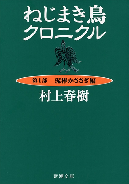 ねじまき鳥クロニクル―第1部 泥棒かささぎ編―』 村上春樹 | 新潮社
