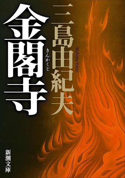 金閣寺』 三島由紀夫 | 新潮社