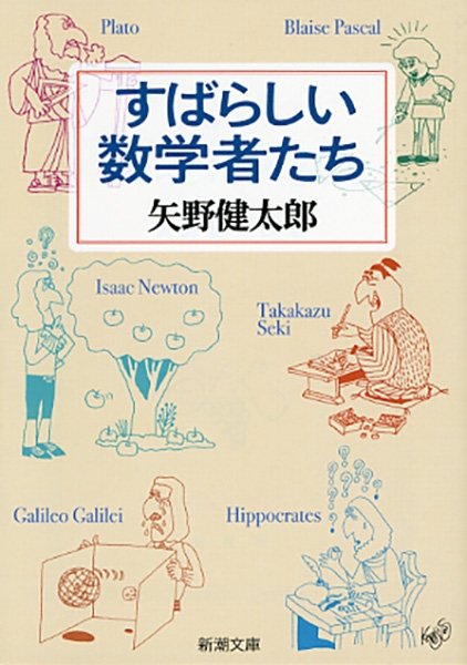 すばらしい数学者たち』 矢野健太郎 | 新潮社