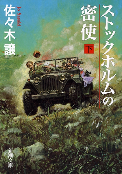 ストックホルムの密使〔下〕』 佐々木譲 | 新潮社