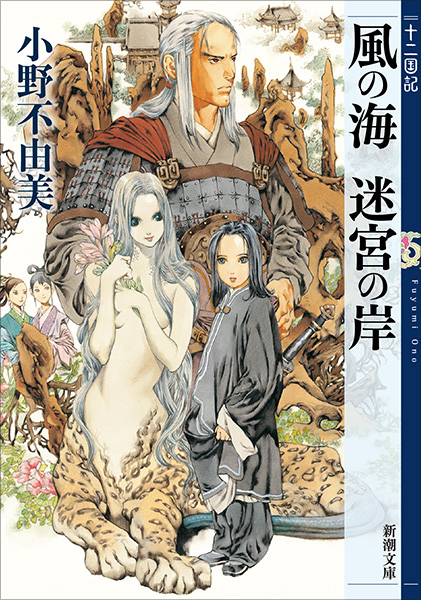 風の海 迷宮の岸 十二国記』 小野不由美 | 新潮社