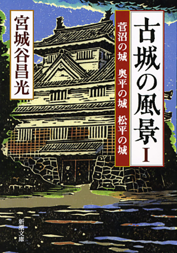 古城の風景I―菅沼の城 奥平の城 松平の城―』 宮城谷昌光 | 新潮社