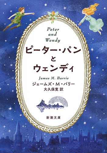 ピーター・パンとウェンディ』 ジェームズ・M・バリー、大久保寛／訳