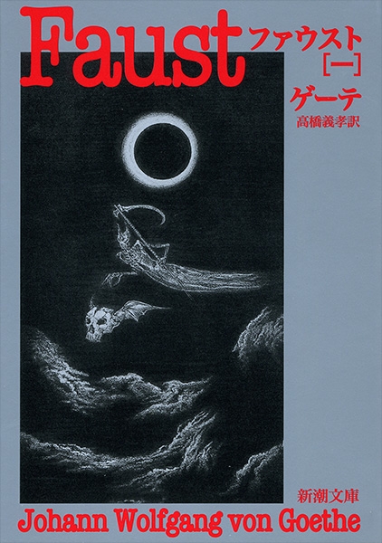 ファウスト〔一〕』 ゲーテ、高橋義孝／訳 | 新潮社