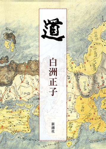 道』 白洲正子 | 新潮社