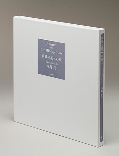 真昼の星への旅』 水越武 | 新潮社