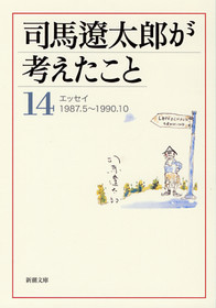 司馬遼太郎が考えたこと 14―エッセイ1987.5～1990.10―』 司馬遼太郎