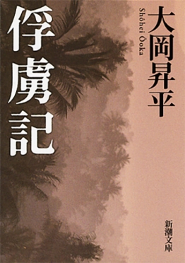 俘虜記』 大岡昇平 | 新潮社