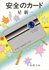 安全のカード』 星新一 | 新潮社