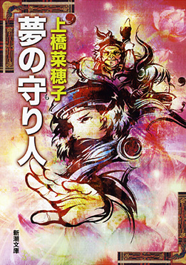 夢の守り人』 上橋菜穂子 | 新潮社