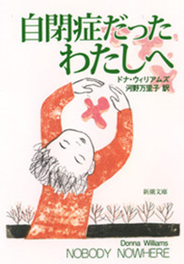 自閉症だったわたしへ』 ドナ・ウィリアムズ、河野万里子／訳 | 新潮社