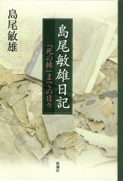 島尾敏雄日記―『死の棘』までの日々―』 島尾敏雄 | 新潮社