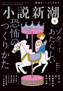 小説新潮 | 新潮社