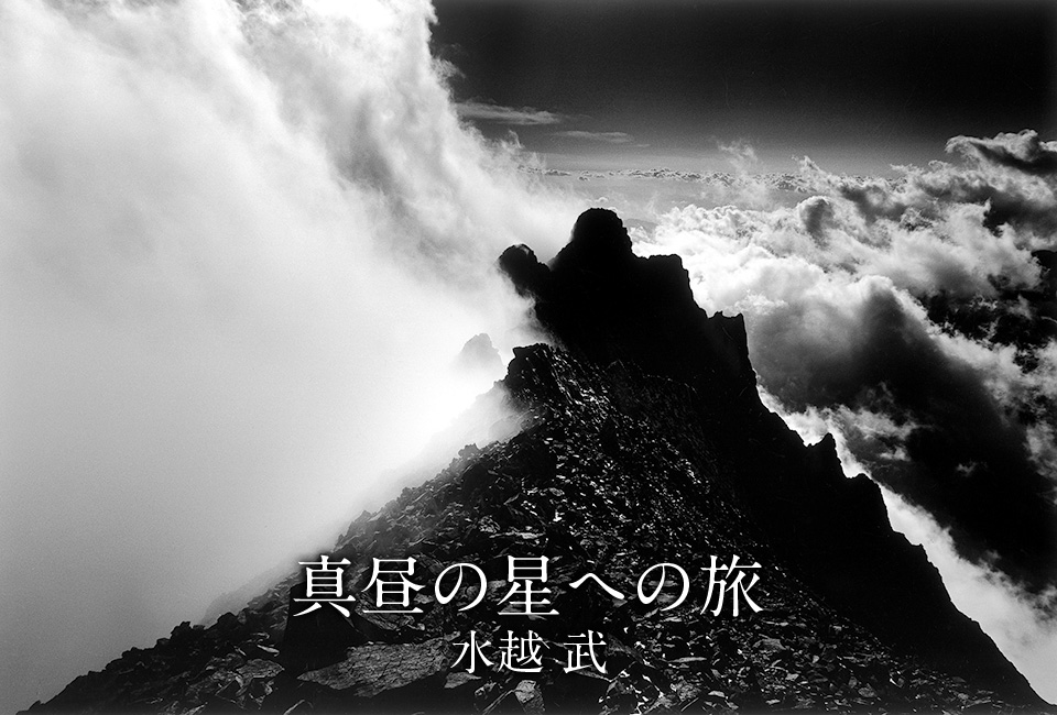 水越 武『真昼の星への旅』｜新潮社